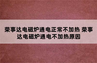 荣事达电磁炉通电正常不加热 荣事达电磁炉通电不加热原因